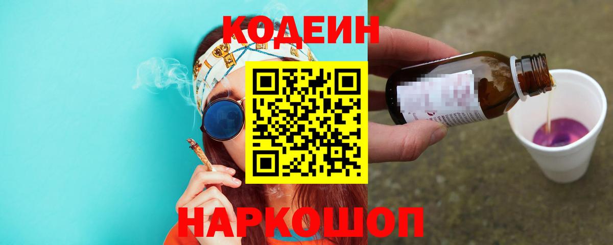 Ставрополь  Codein Purple Drank  Кодеиновый сироп Lean Purple Drank  Вход с VPN 